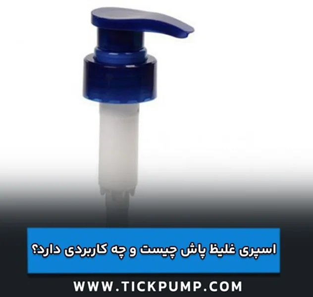 اسپری غلیظ پاش چیست و چه کاربردی دارد؟ - مجله