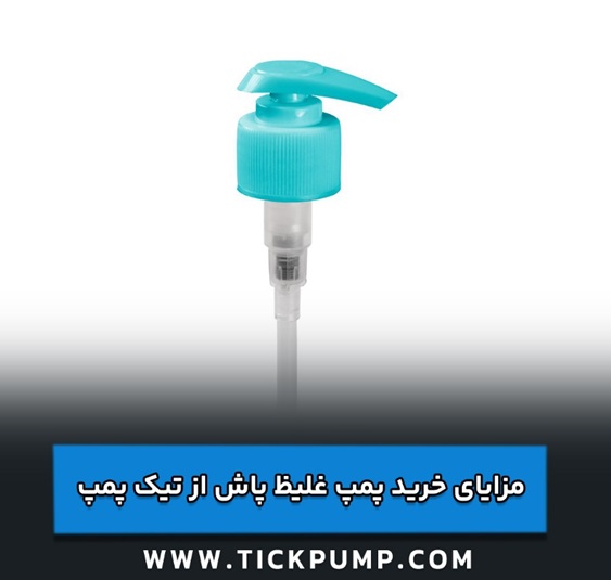 معرفی مزایای خرید پمپ غلیظ پاش از سایت تیک پمپ - مجله