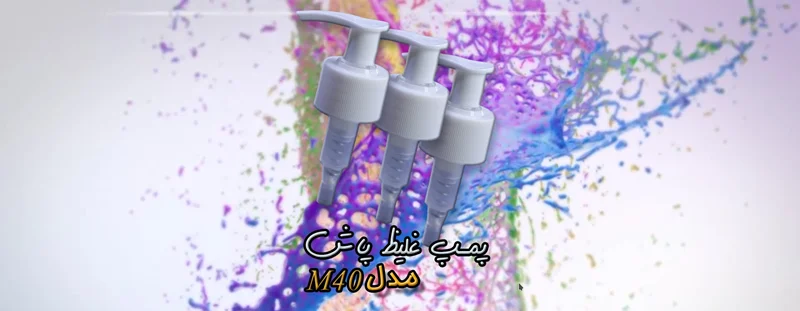 همه آنچه در مورد استفاده از پمپ غلیظ پاش و اسپری غلیظ پاش باید بدانید